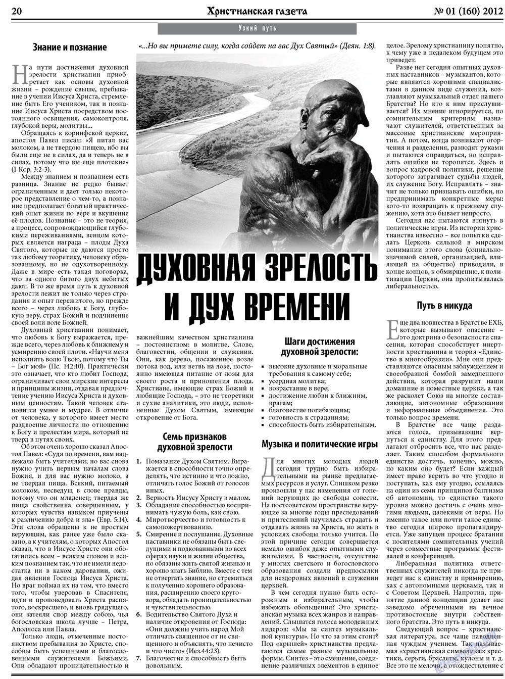 Христианская газета (газета). 2012 год, номер 1, стр. 28