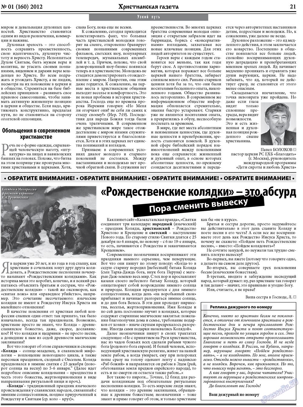 Hristianskaja gazeta (Zeitung). 2012 Jahr, Ausgabe 1, Seite 29