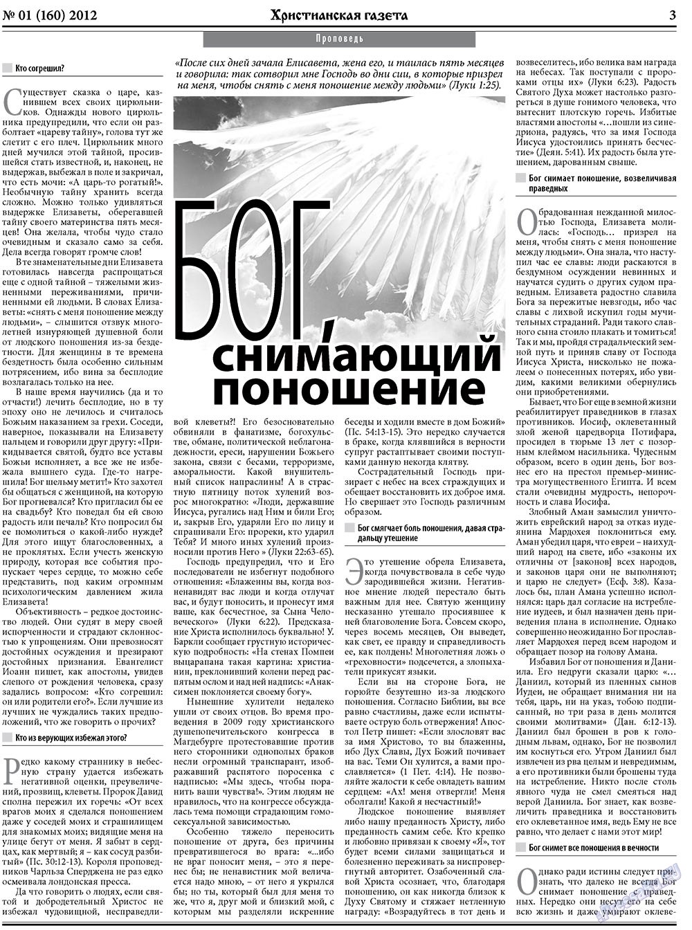 Христианская газета (газета). 2012 год, номер 1, стр. 3
