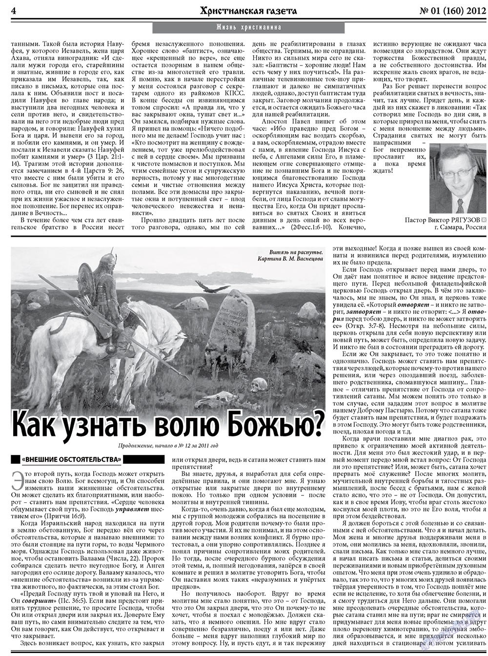 Христианская газета, газета. 2012 №1 стр.4