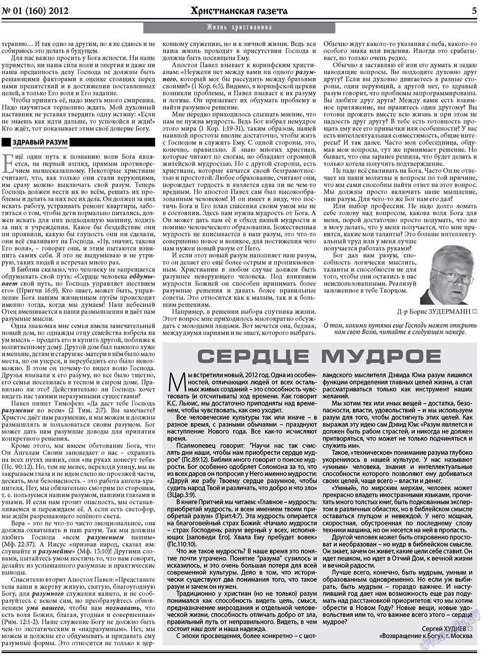 Христианская газета (газета). 2012 год, номер 1, стр. 5