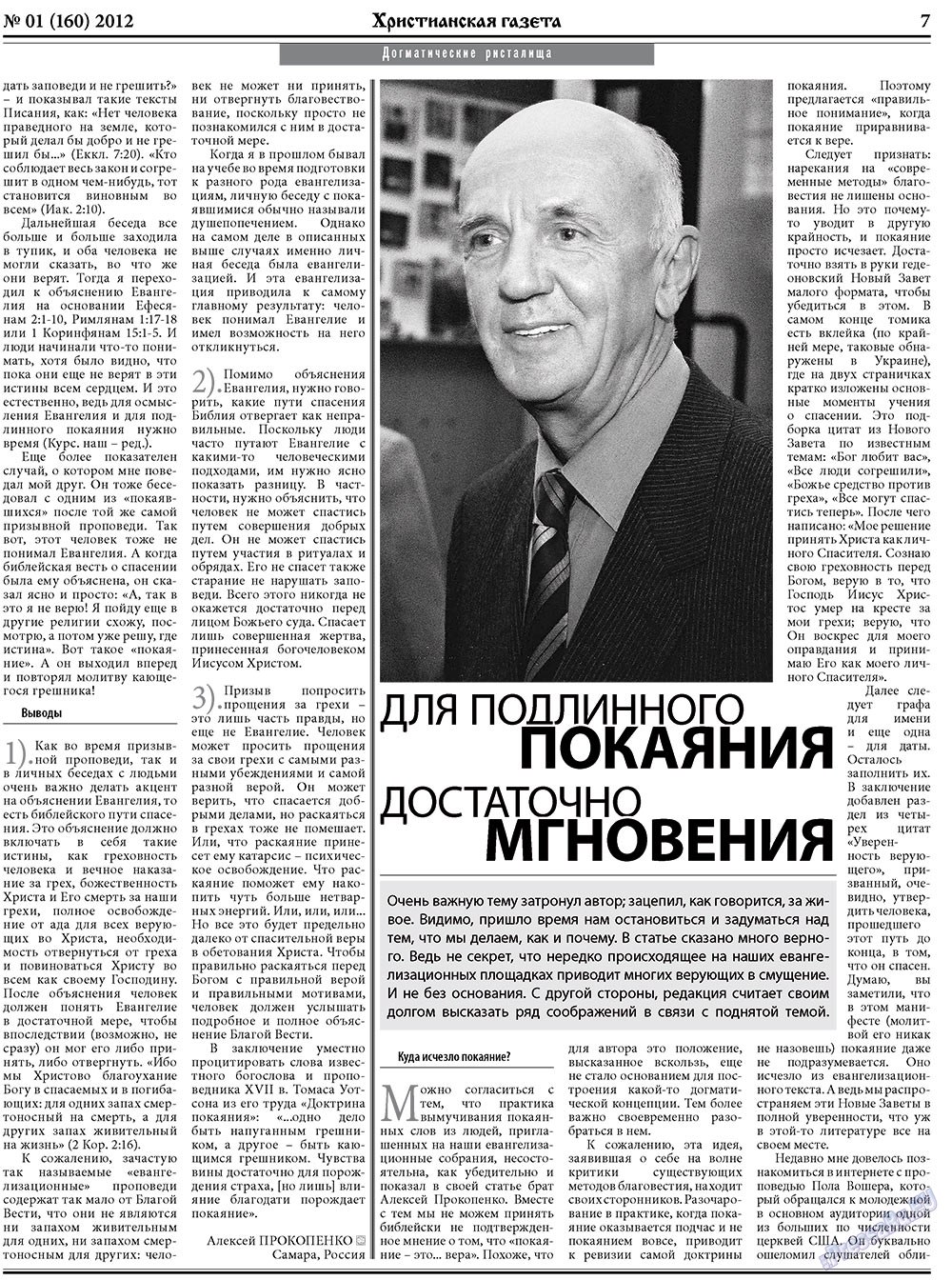 Христианская газета (газета). 2012 год, номер 1, стр. 7