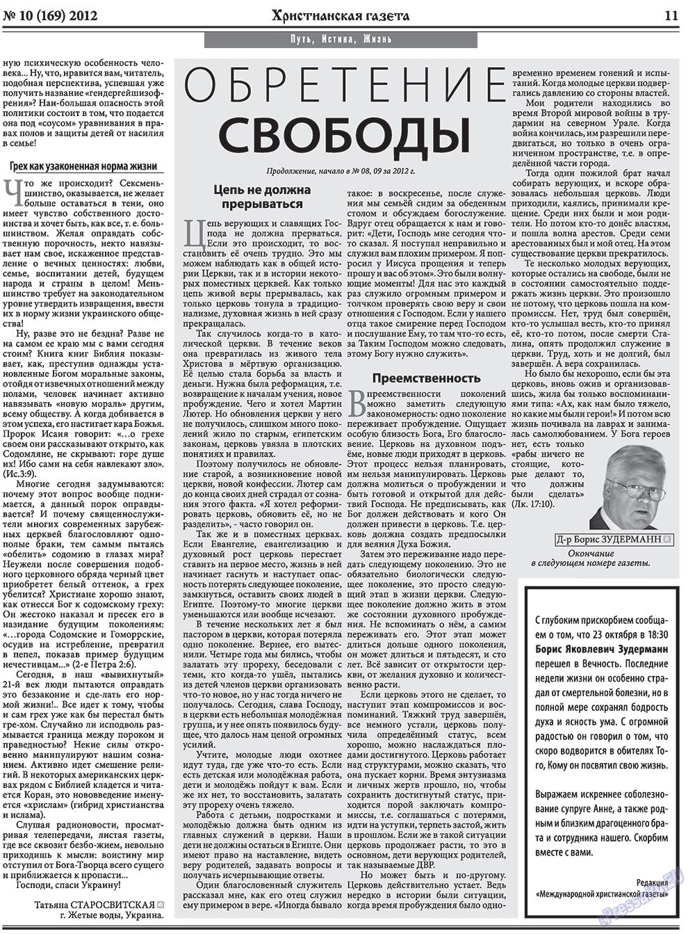 Христианская газета (газета). 2012 год, номер 10, стр. 11