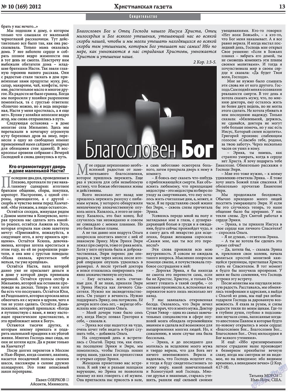 Христианская газета, газета. 2012 №10 стр.21