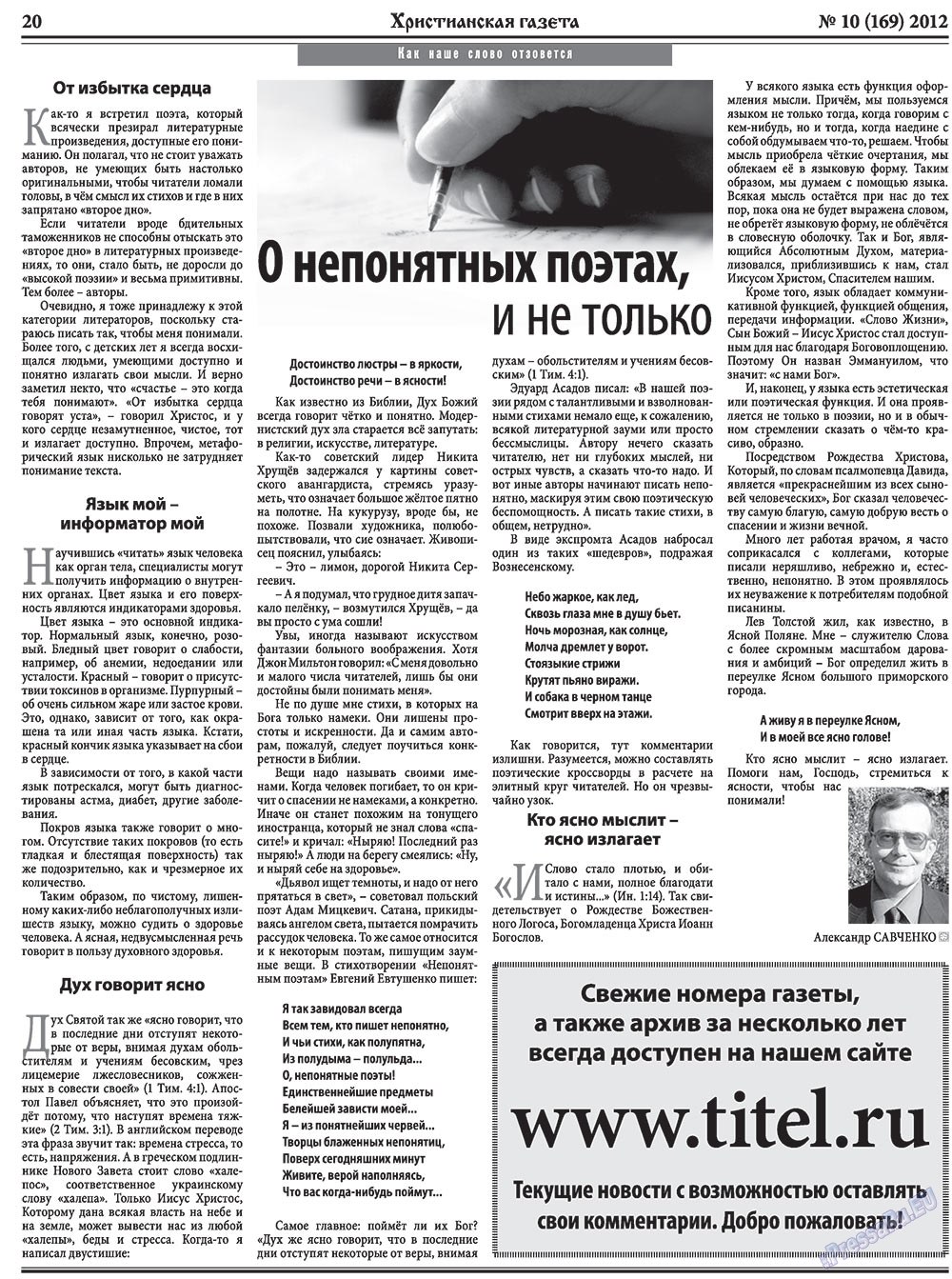 Христианская газета (газета). 2012 год, номер 10, стр. 28