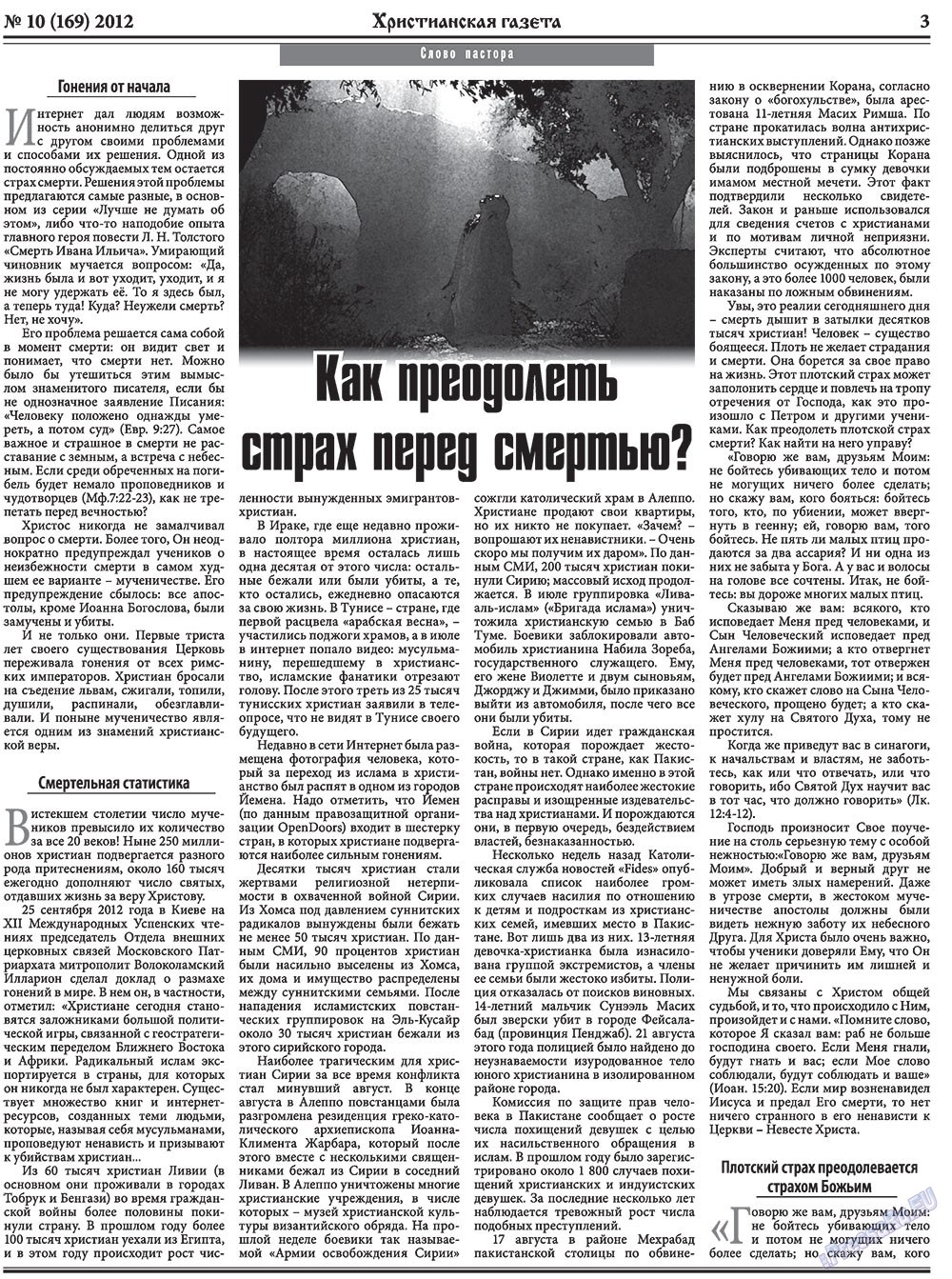 Христианская газета, газета. 2012 №10 стр.3
