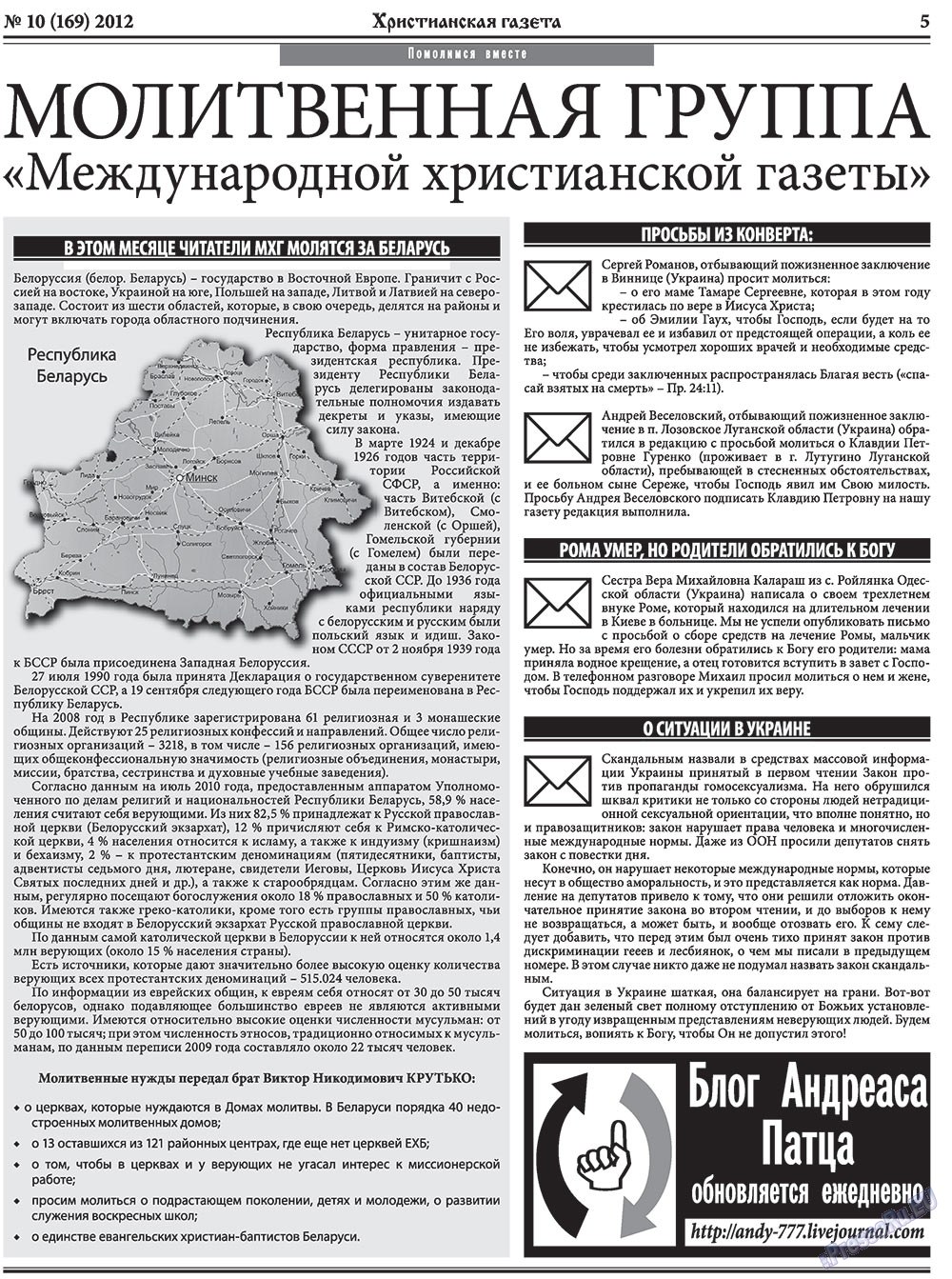 Hristianskaja gazeta (Zeitung). 2012 Jahr, Ausgabe 10, Seite 5