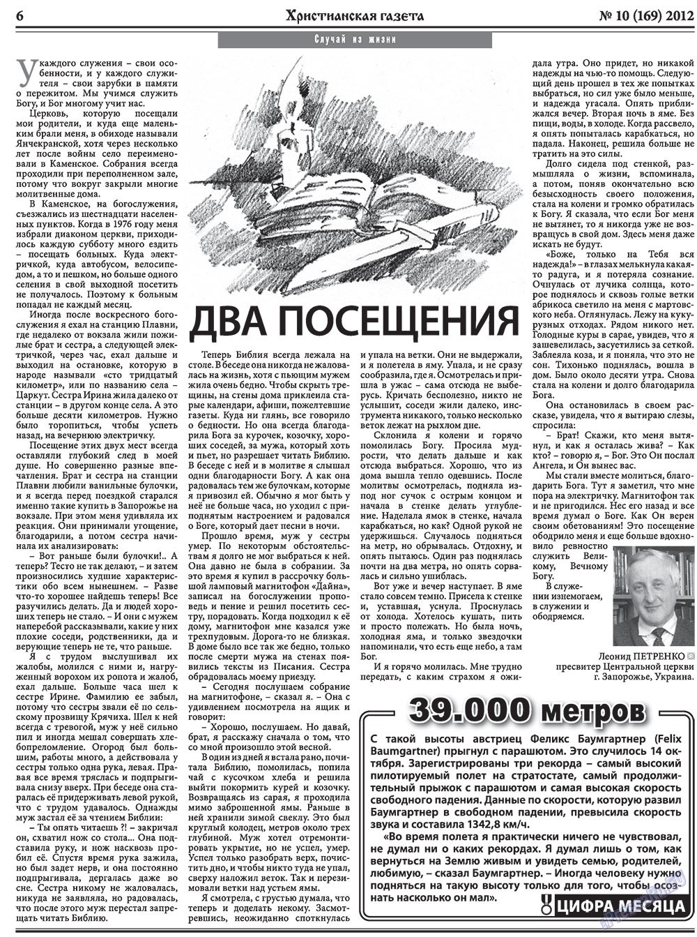 Христианская газета (газета). 2012 год, номер 10, стр. 6