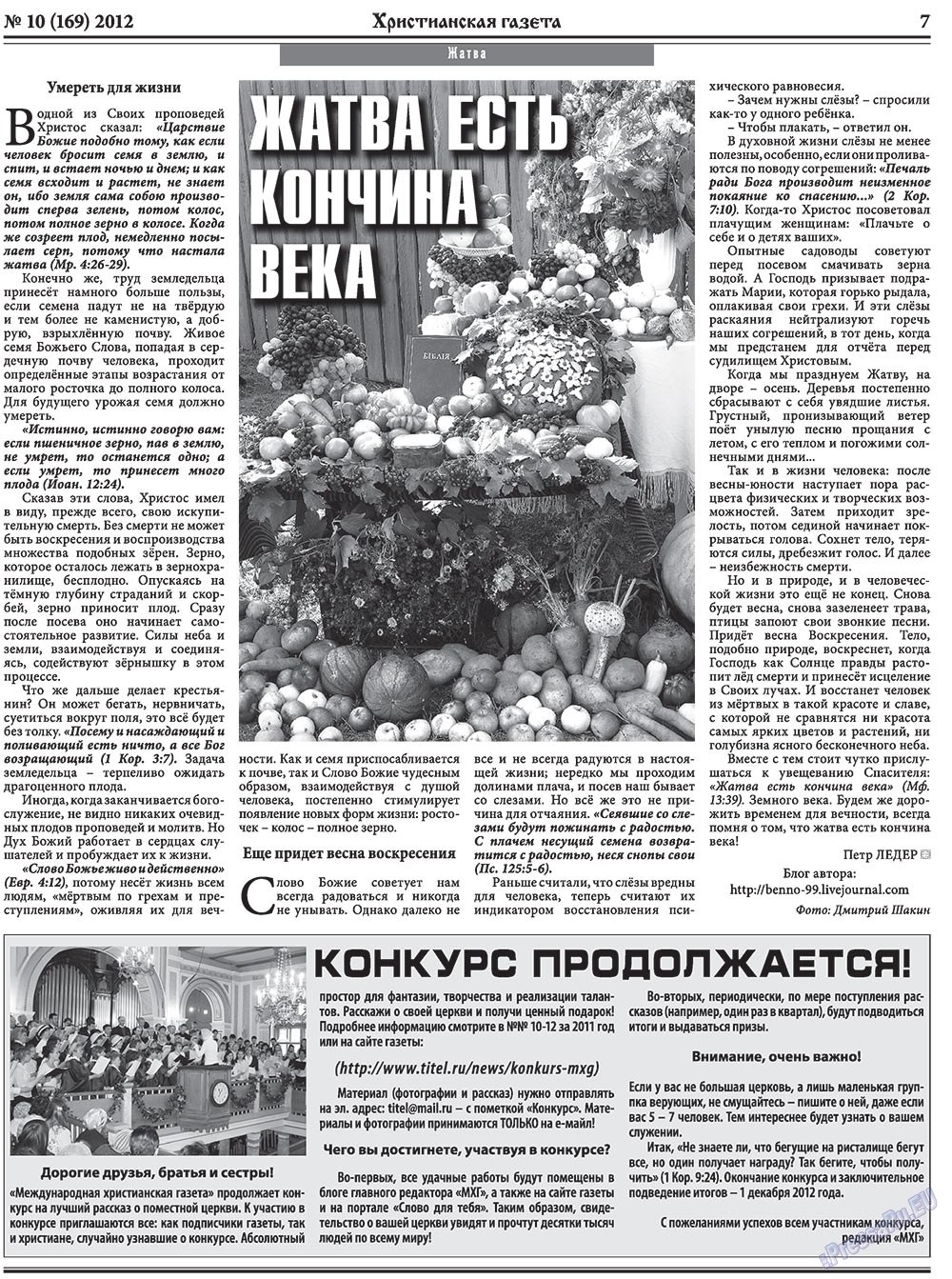Hristianskaja gazeta (Zeitung). 2012 Jahr, Ausgabe 10, Seite 7