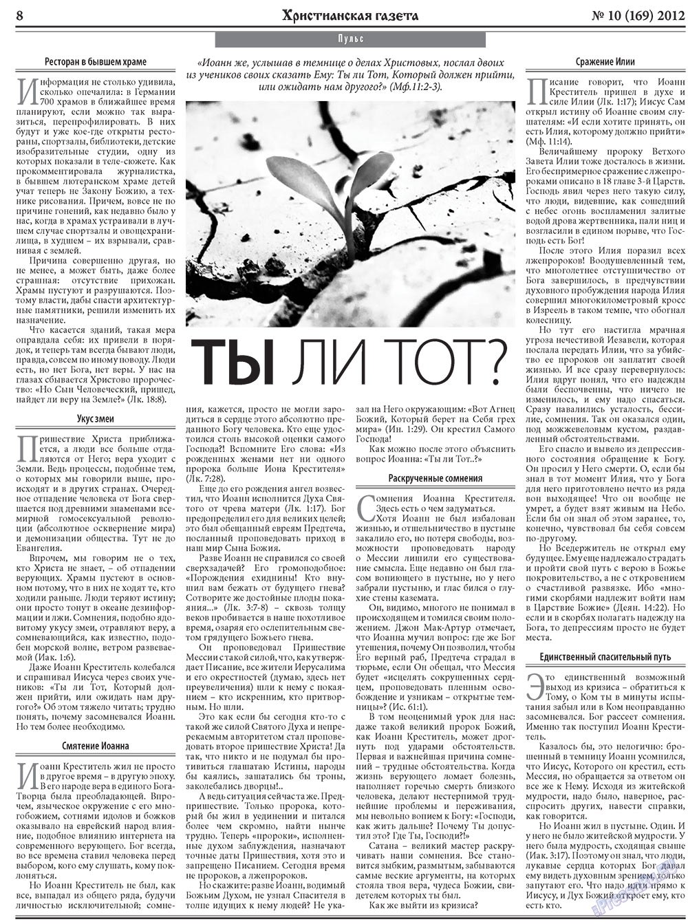 Христианская газета (газета). 2012 год, номер 10, стр. 8
