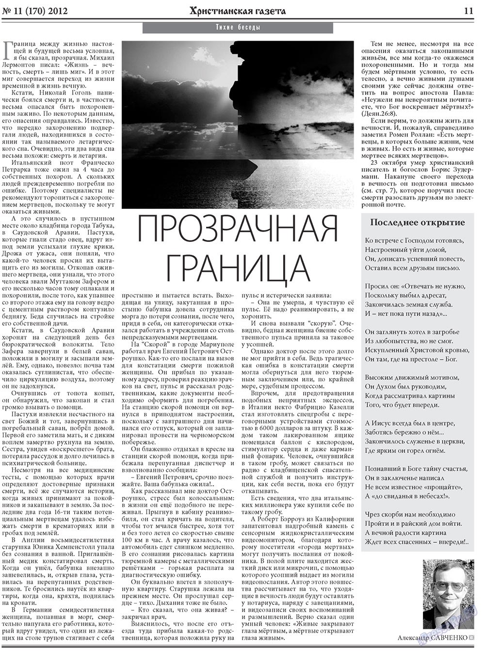 Христианская газета (газета). 2012 год, номер 11, стр. 11