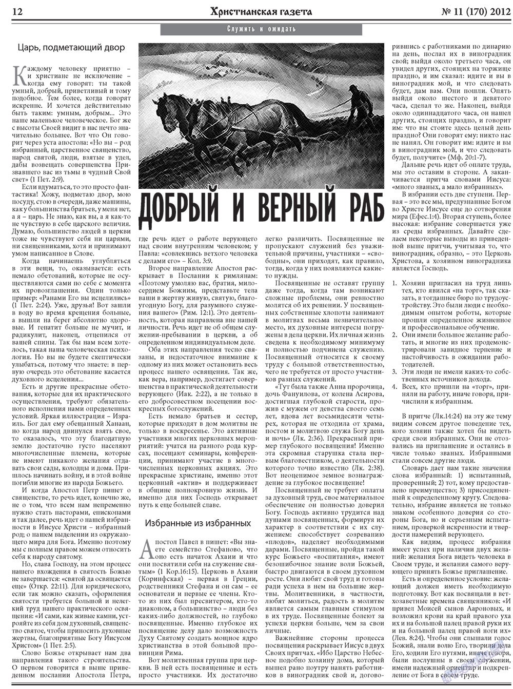 Hristianskaja gazeta (Zeitung). 2012 Jahr, Ausgabe 11, Seite 12