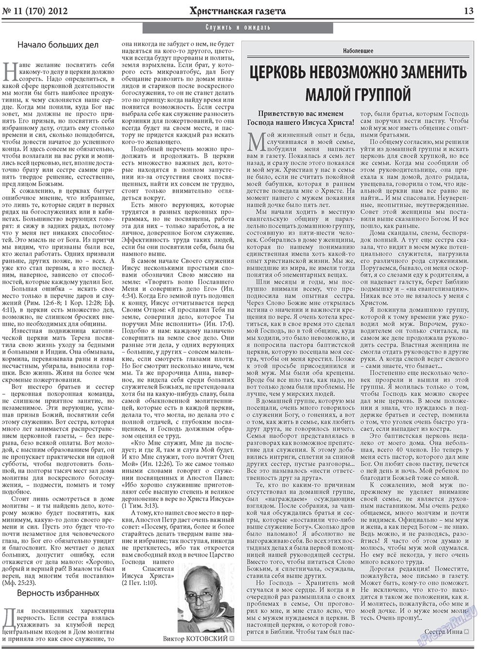 Hristianskaja gazeta (Zeitung). 2012 Jahr, Ausgabe 11, Seite 21