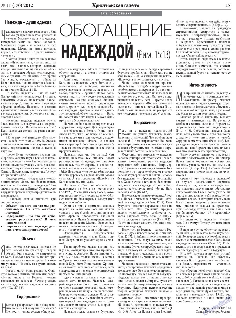 Христианская газета (газета). 2012 год, номер 11, стр. 25