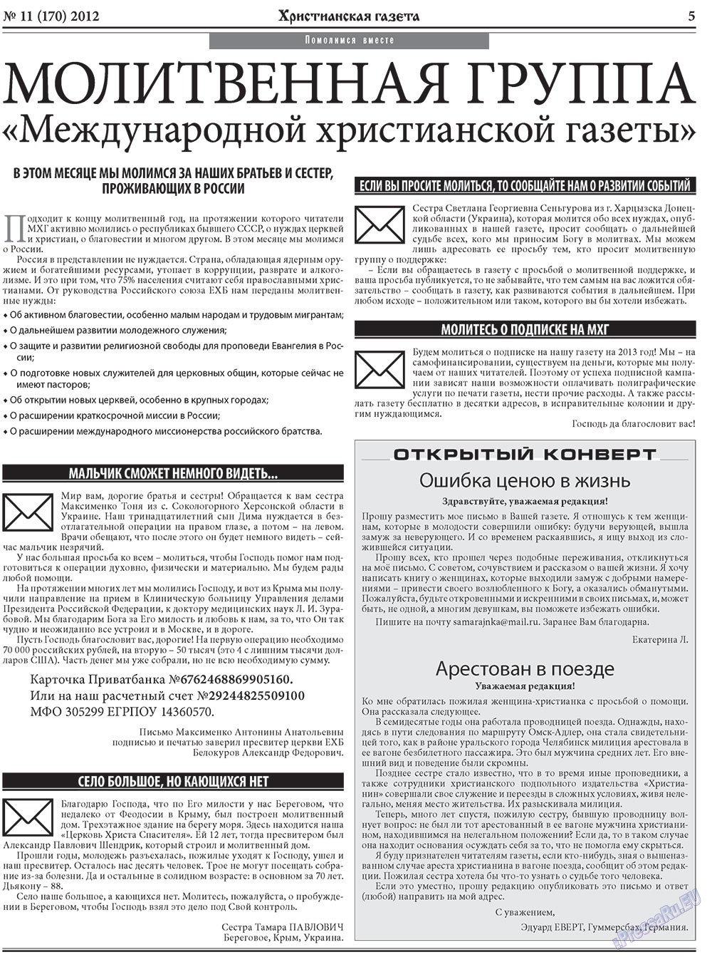 Hristianskaja gazeta (Zeitung). 2012 Jahr, Ausgabe 11, Seite 5