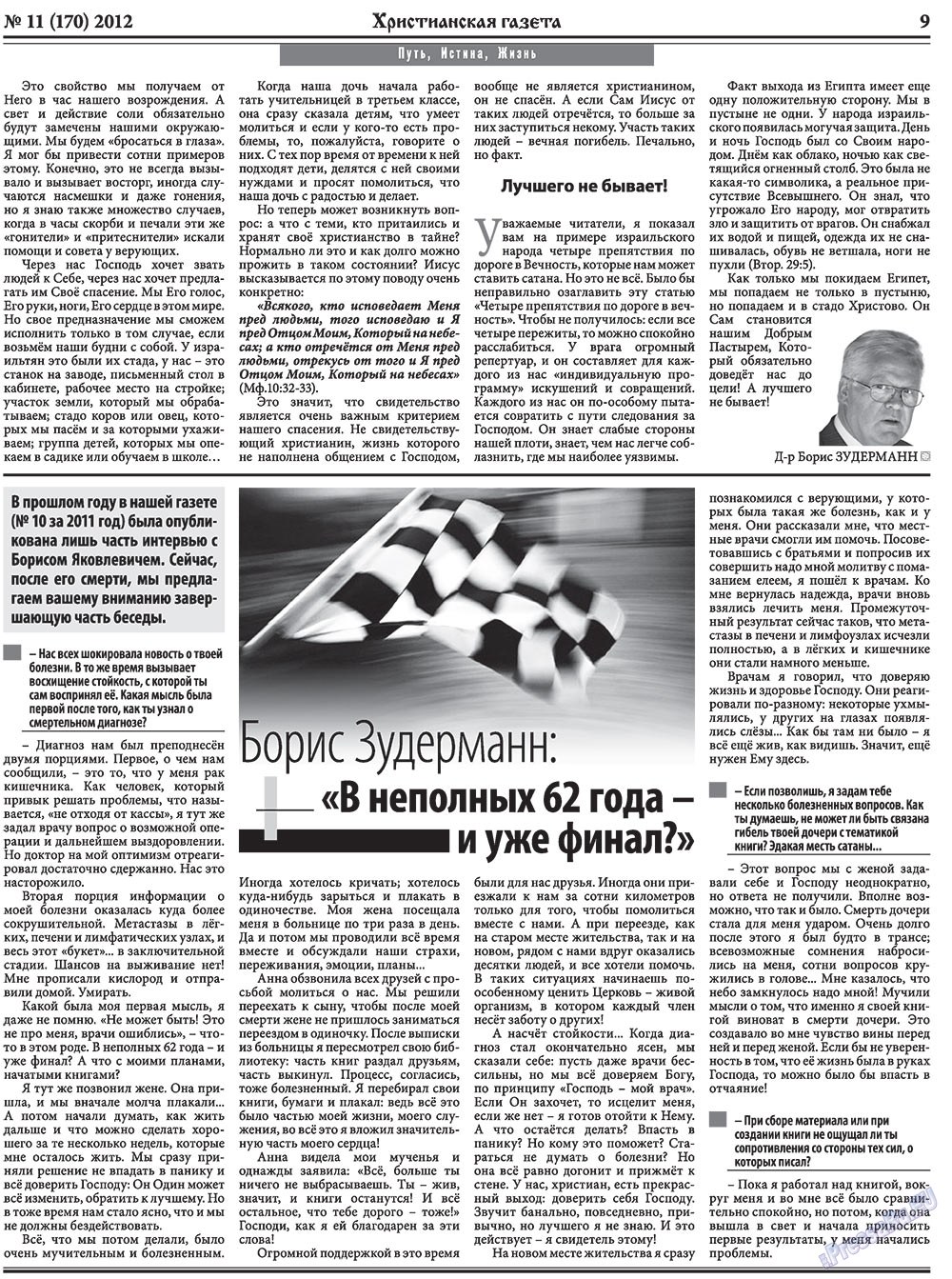 Христианская газета (газета). 2012 год, номер 11, стр. 9