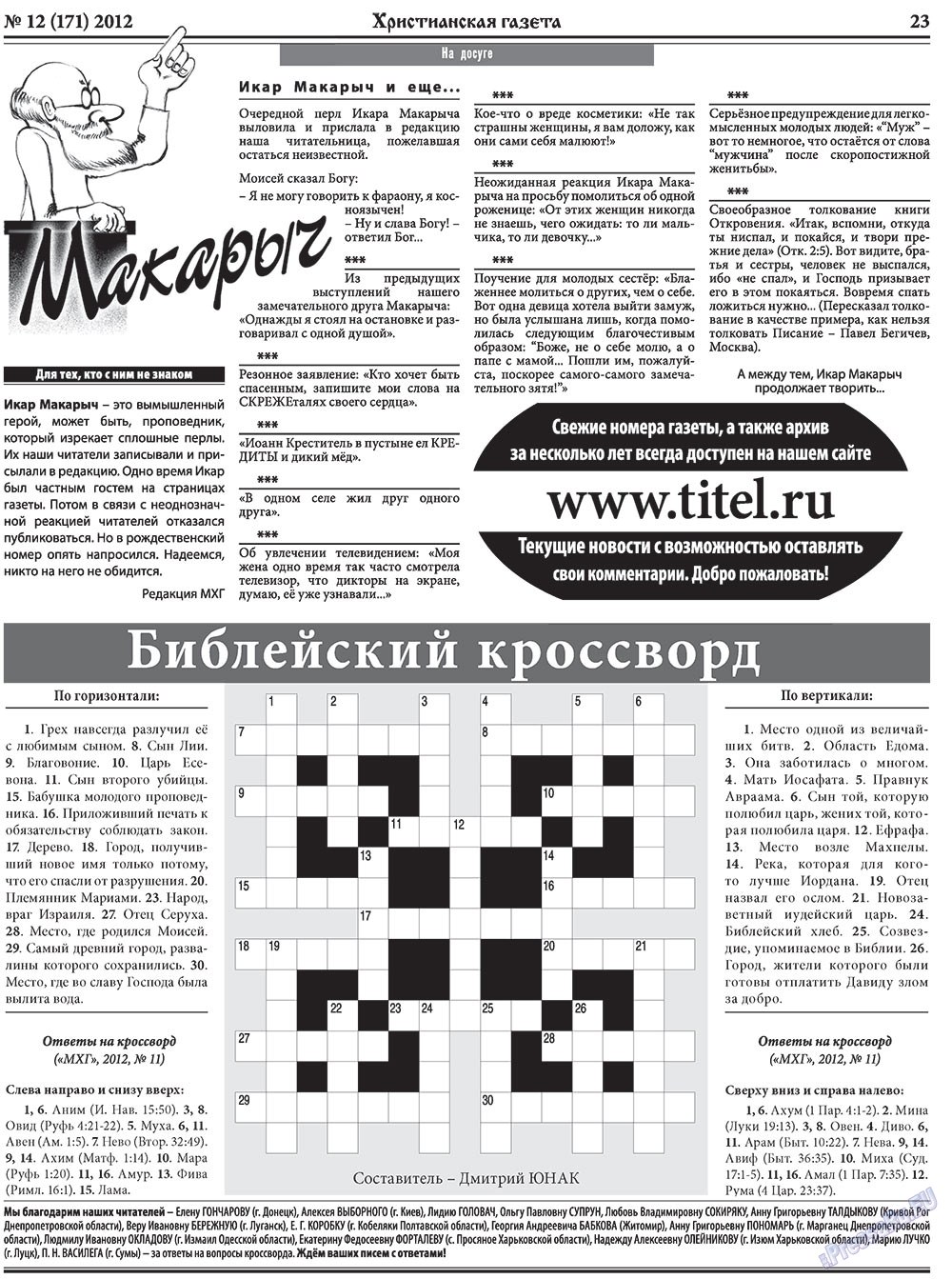 Христианская газета (газета). 2012 год, номер 12, стр. 31