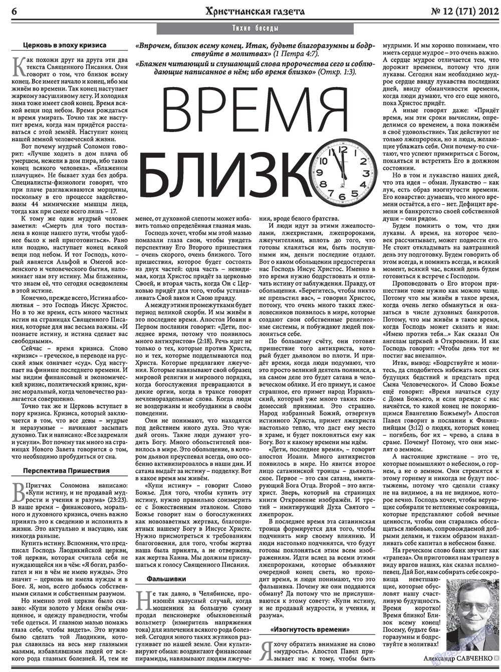 Христианская газета (газета). 2012 год, номер 12, стр. 6