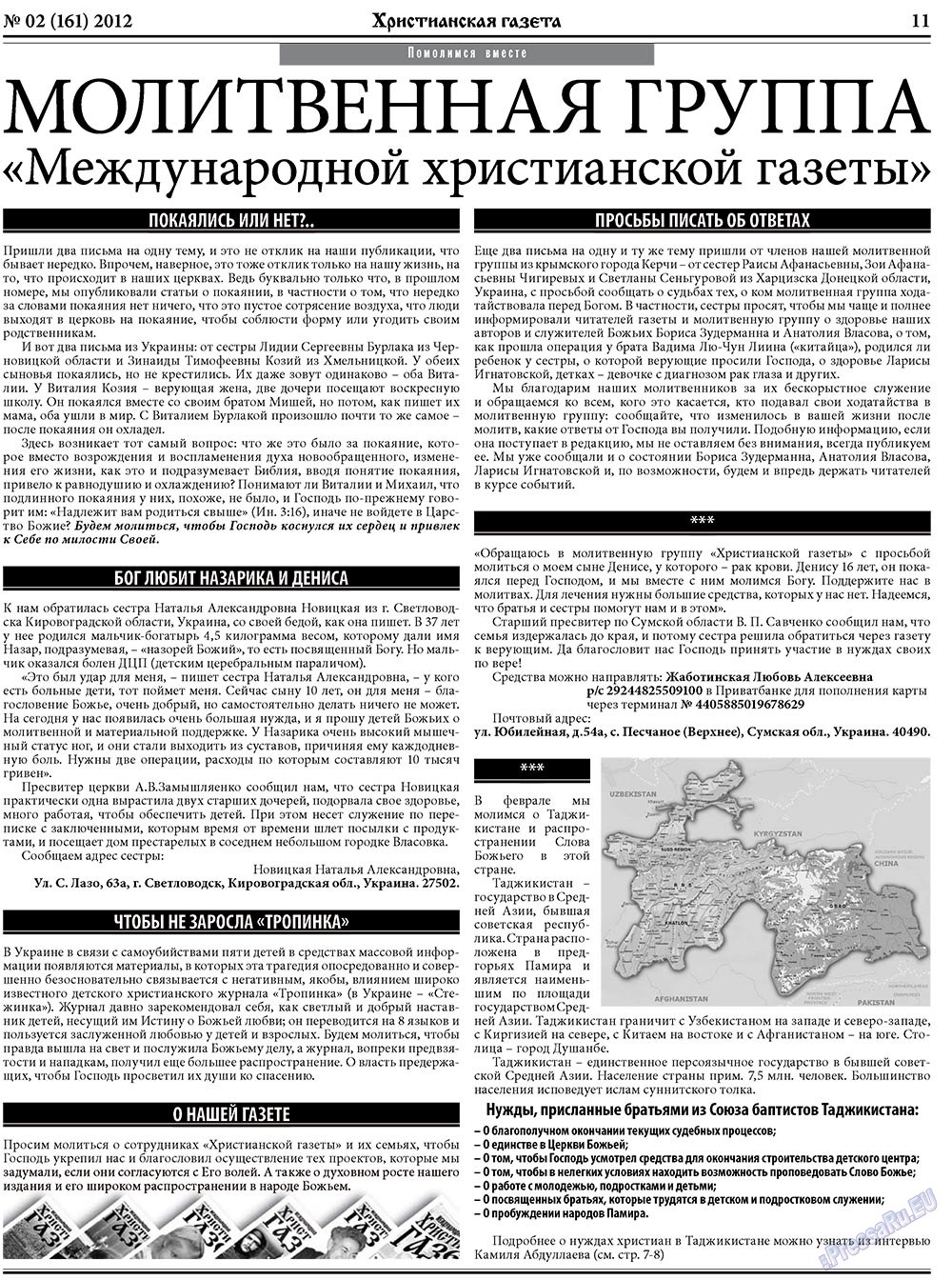 Христианская газета (газета). 2012 год, номер 2, стр. 11