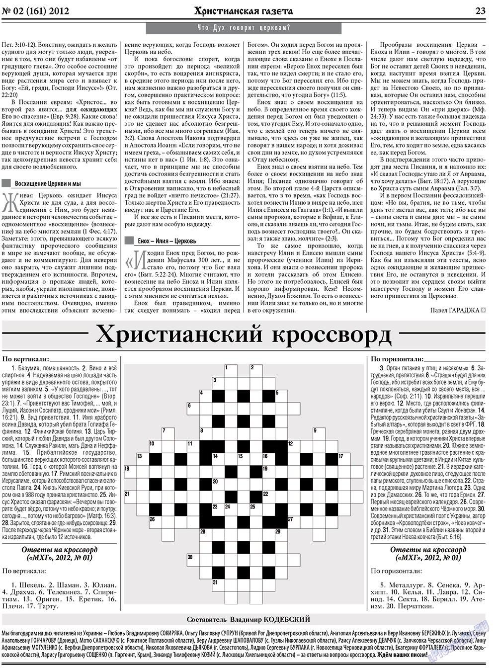 Христианская газета (газета). 2012 год, номер 2, стр. 31