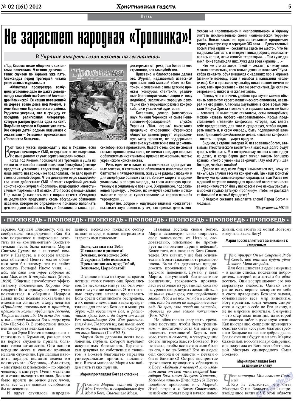 Христианская газета (газета). 2012 год, номер 2, стр. 5