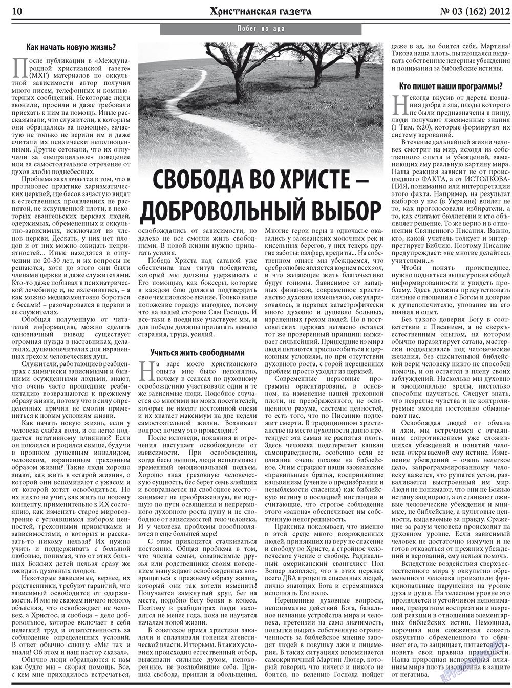 Христианская газета (газета). 2012 год, номер 3, стр. 10