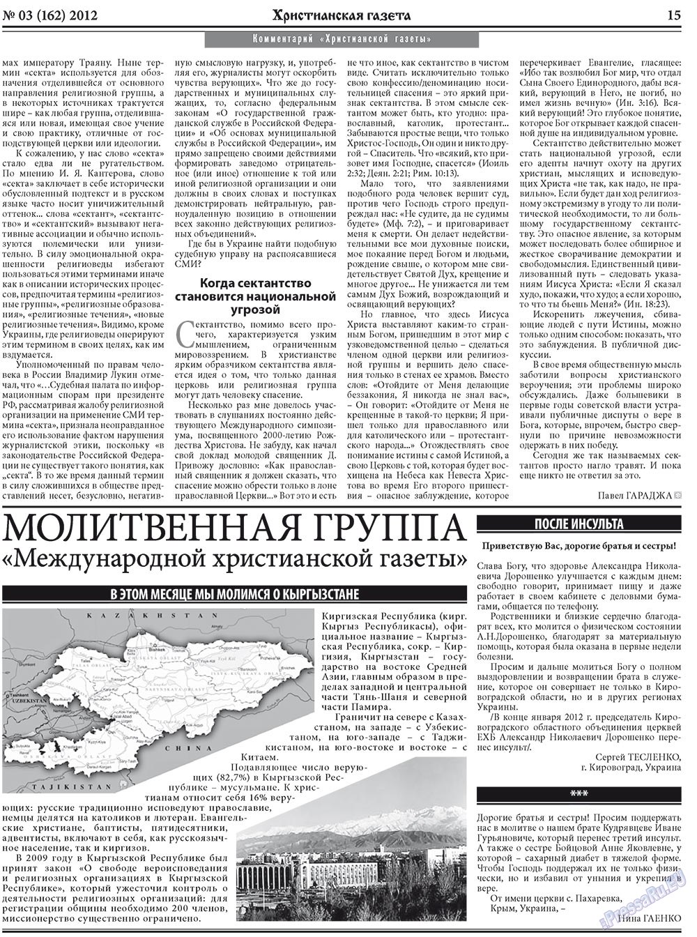 Христианская газета (газета). 2012 год, номер 3, стр. 23
