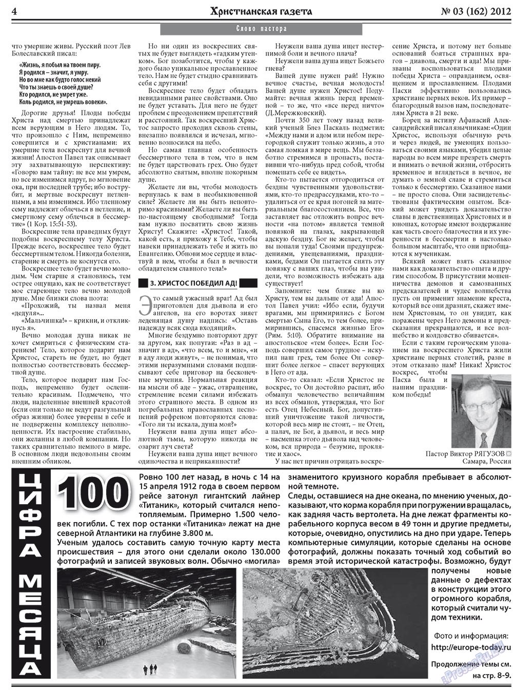 Христианская газета (газета). 2012 год, номер 3, стр. 4