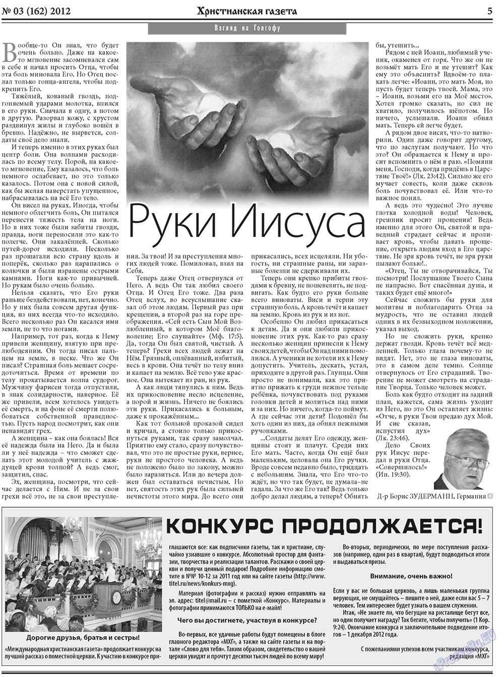 Христианская газета (газета). 2012 год, номер 3, стр. 5