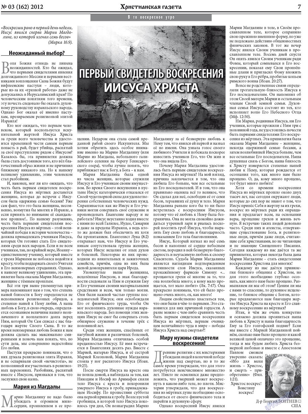 Христианская газета (газета). 2012 год, номер 3, стр. 7