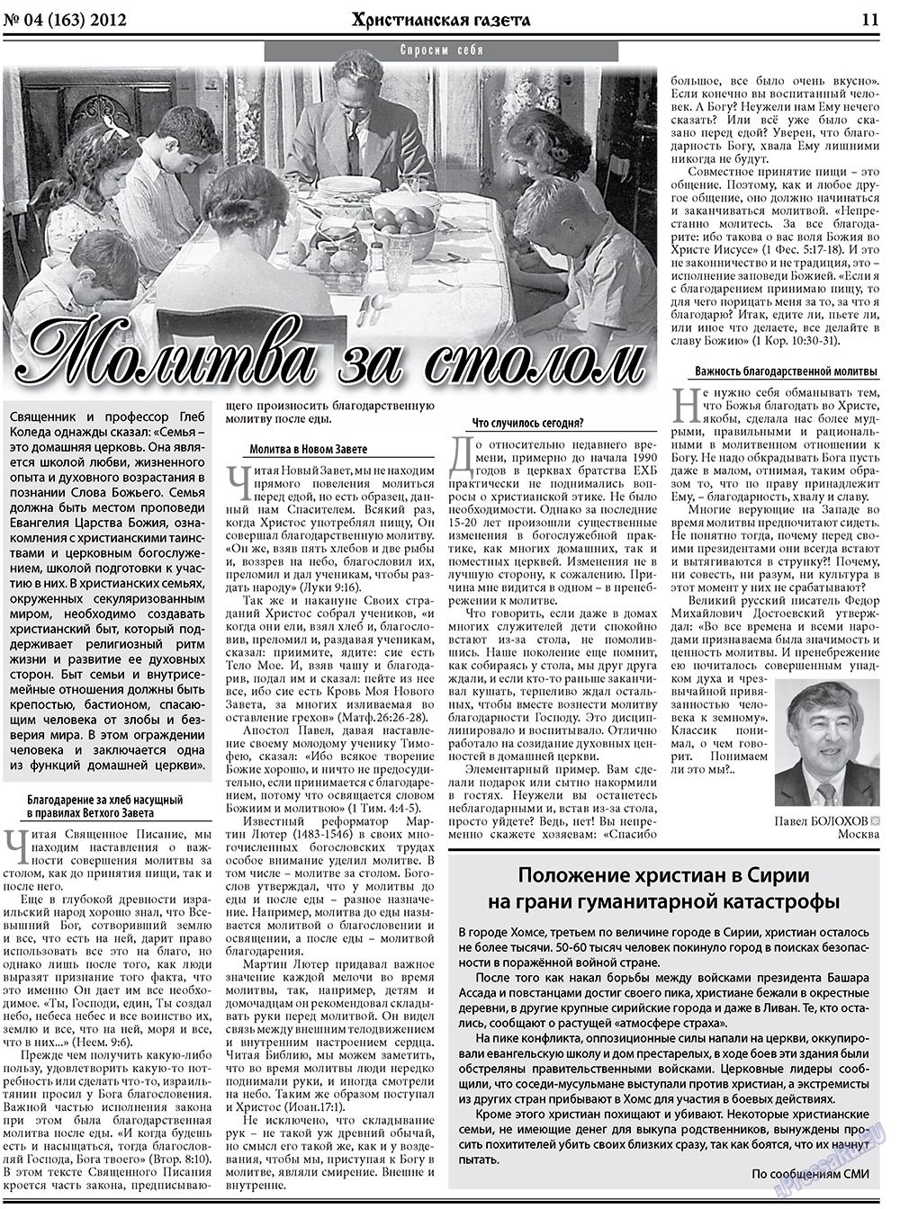 Христианская газета (газета). 2012 год, номер 4, стр. 11