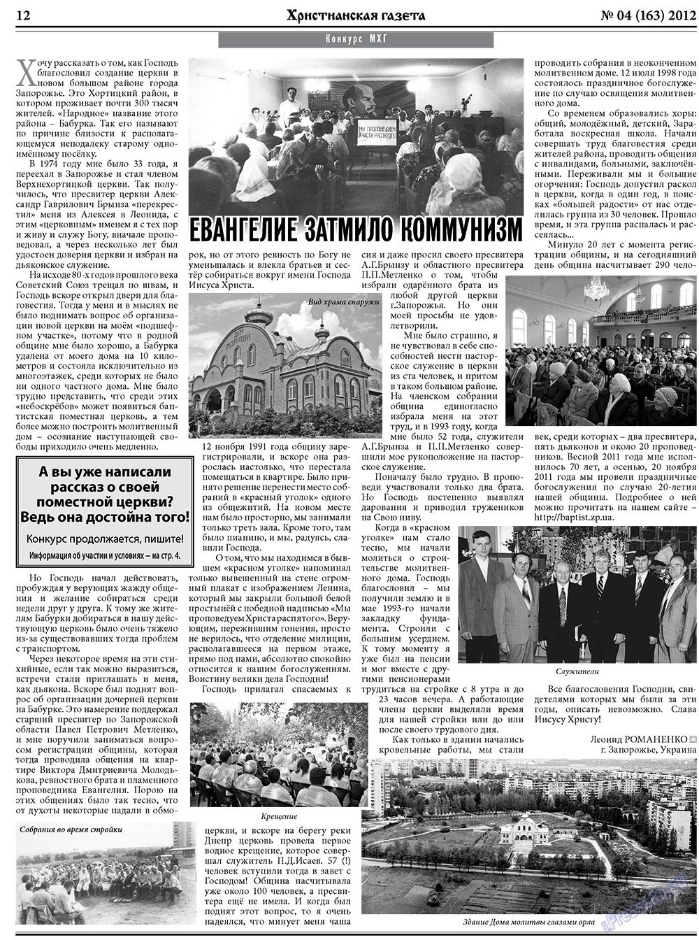 Христианская газета, газета. 2012 №4 стр.12