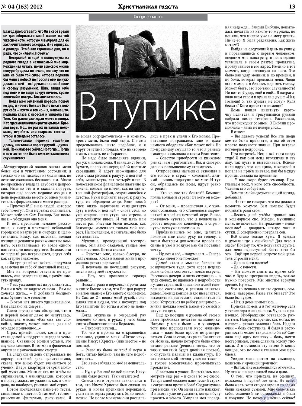 Христианская газета (газета). 2012 год, номер 4, стр. 21