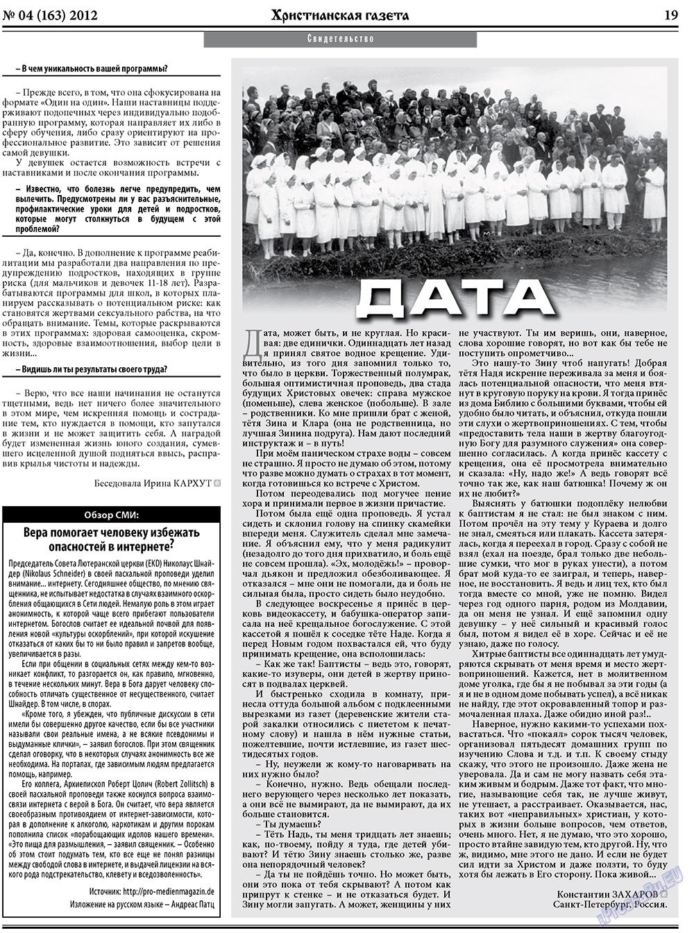 Христианская газета (газета). 2012 год, номер 4, стр. 27