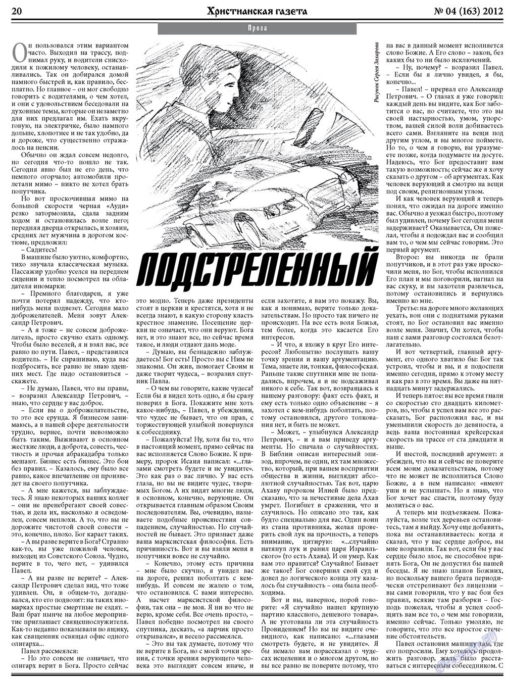 Христианская газета (газета). 2012 год, номер 4, стр. 28