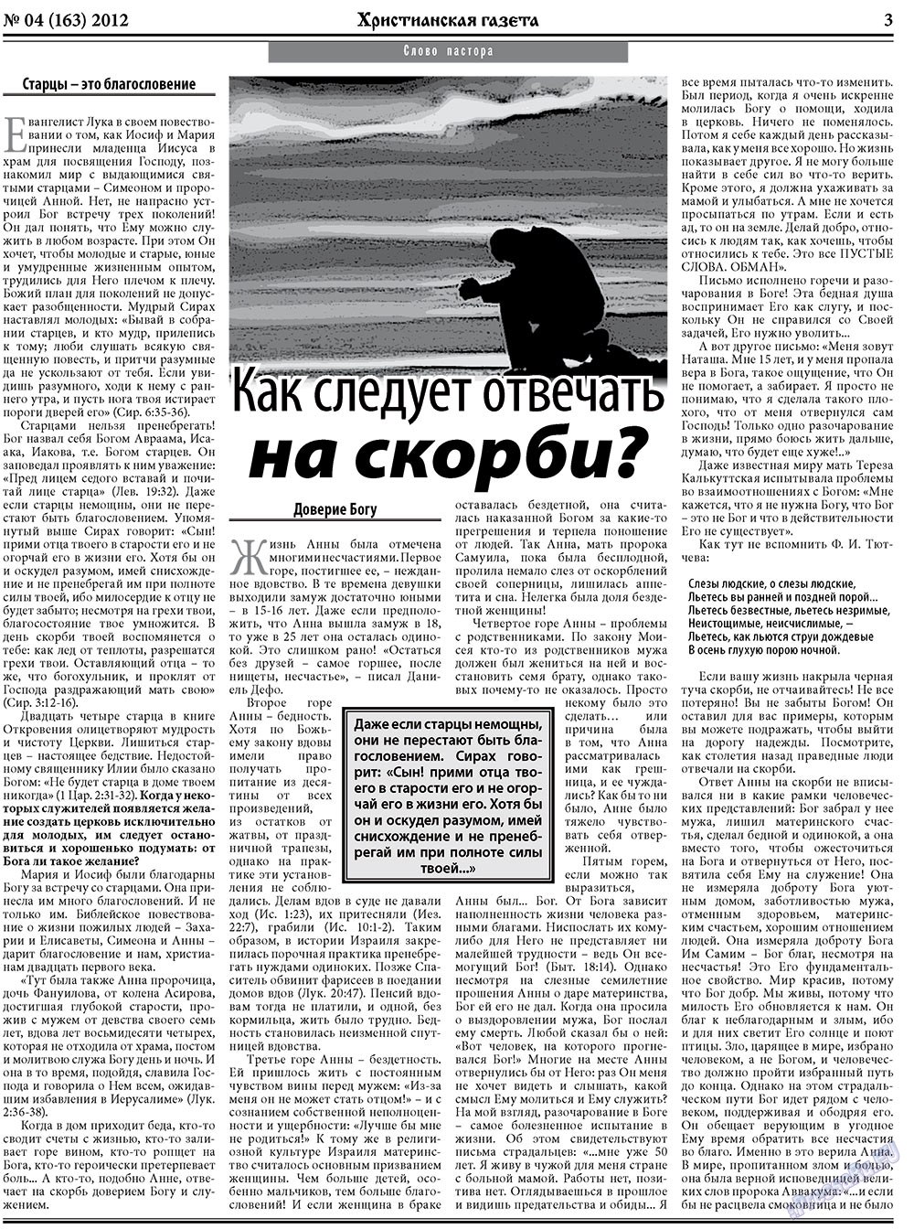 Христианская газета (газета). 2012 год, номер 4, стр. 3
