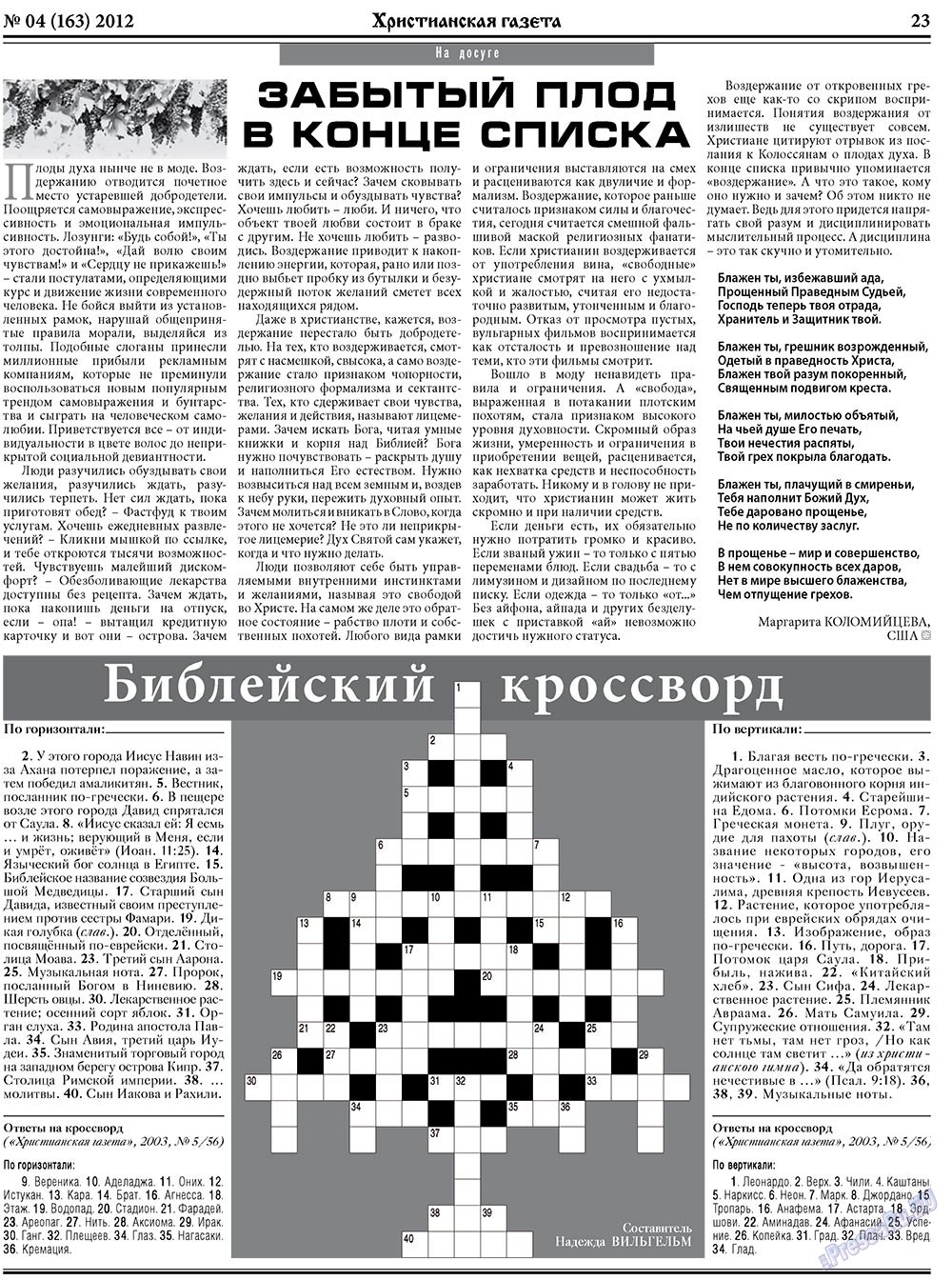 Христианская газета (газета). 2012 год, номер 4, стр. 31