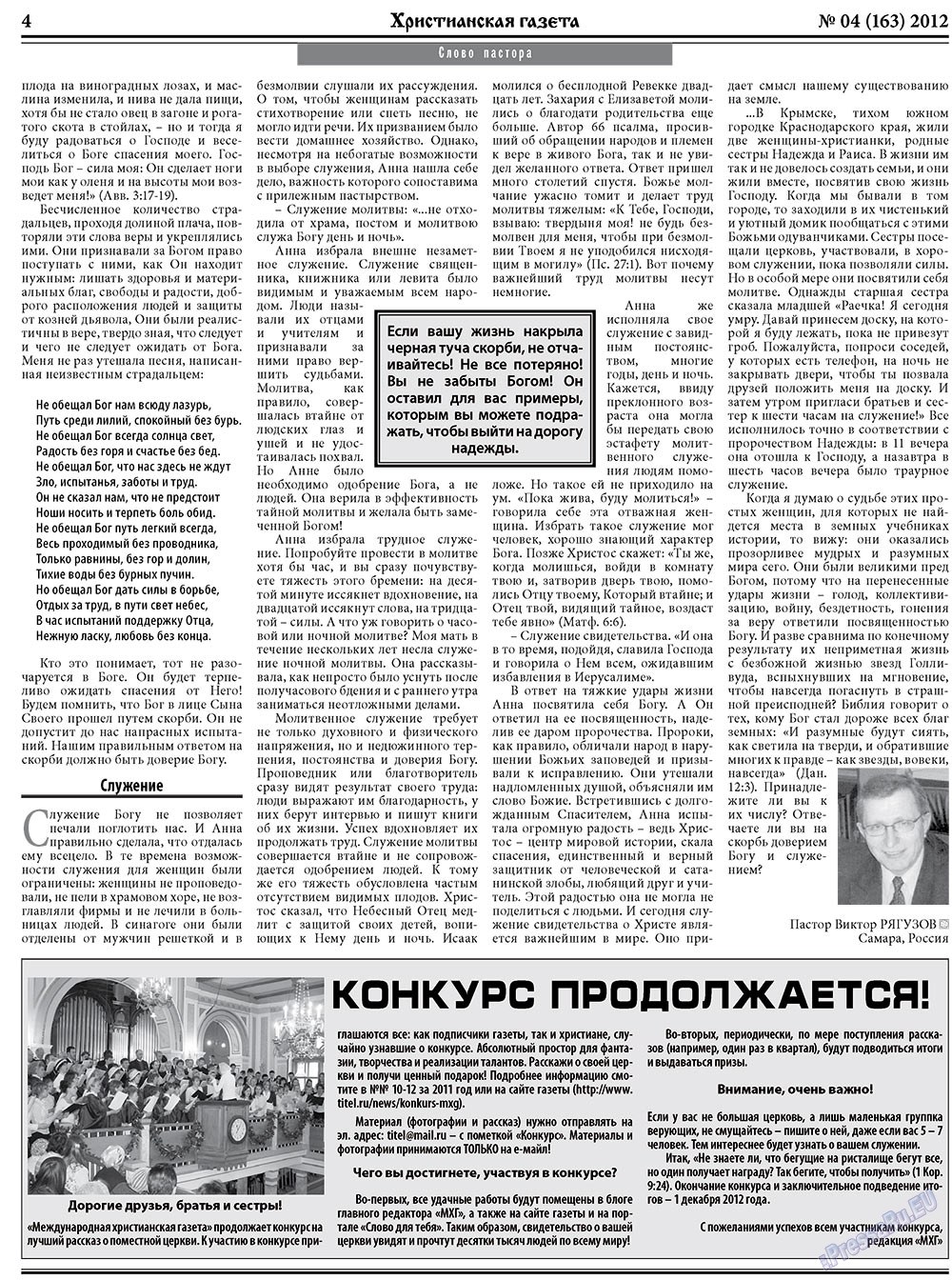 Христианская газета (газета). 2012 год, номер 4, стр. 4