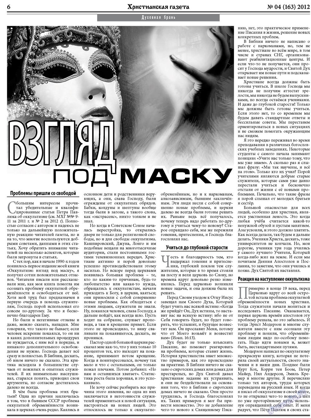 Христианская газета (газета). 2012 год, номер 4, стр. 6