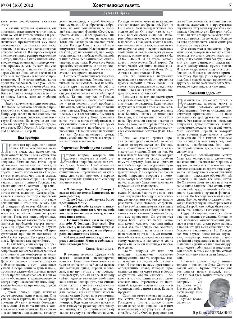 Христианская газета (газета). 2012 год, номер 4, стр. 7