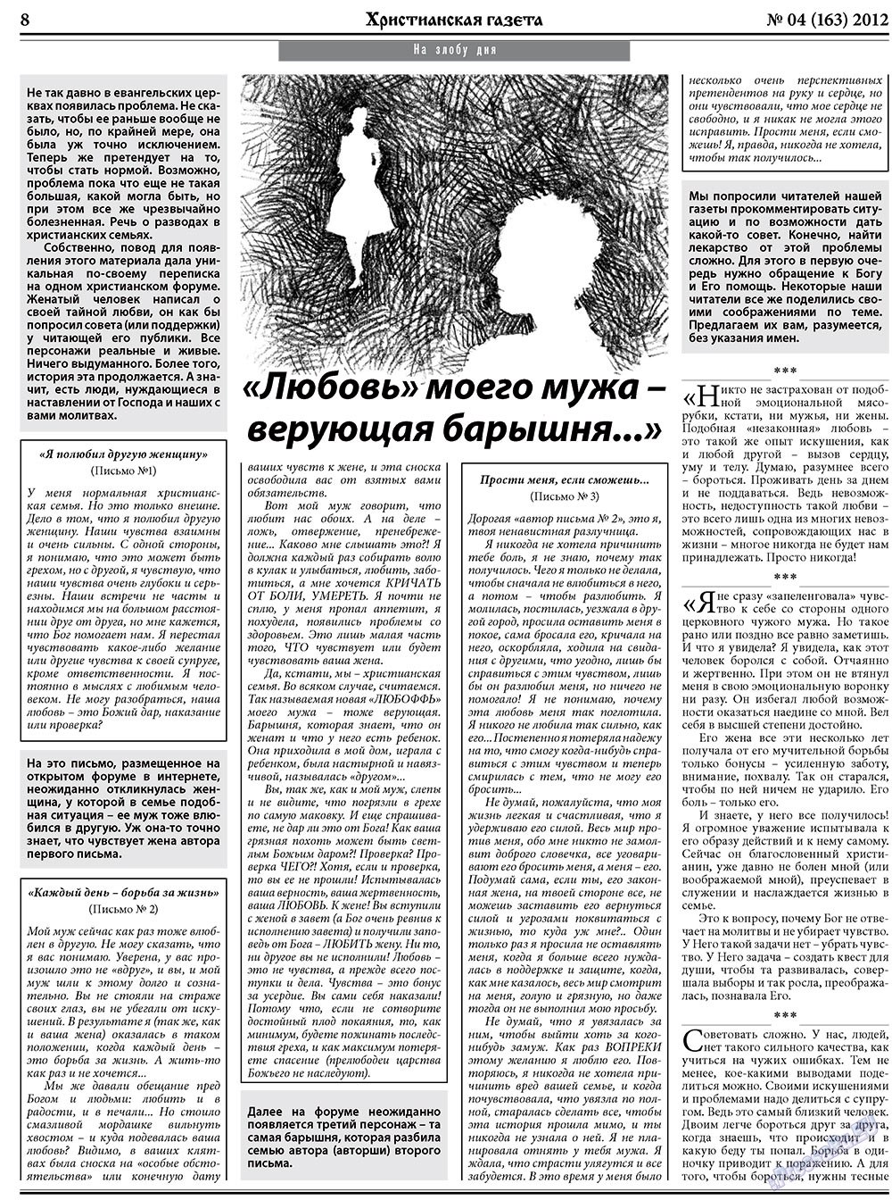 Христианская газета (газета). 2012 год, номер 4, стр. 8