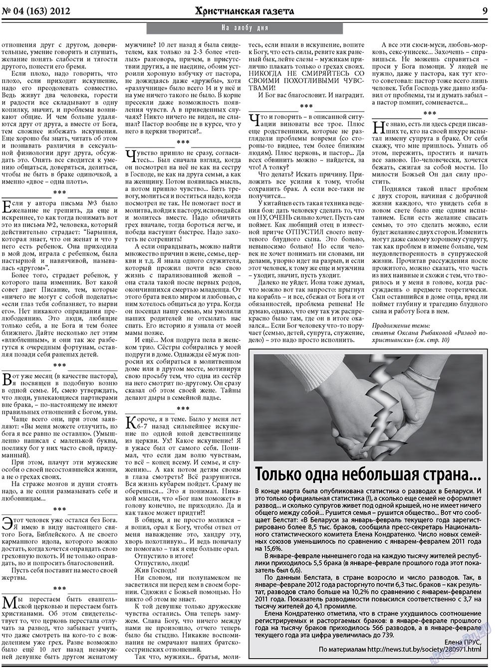 Христианская газета (газета). 2012 год, номер 4, стр. 9