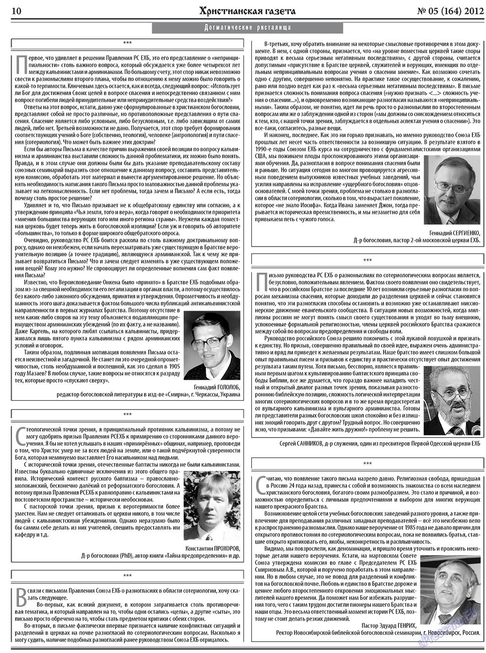 Христианская газета (газета). 2012 год, номер 5, стр. 10