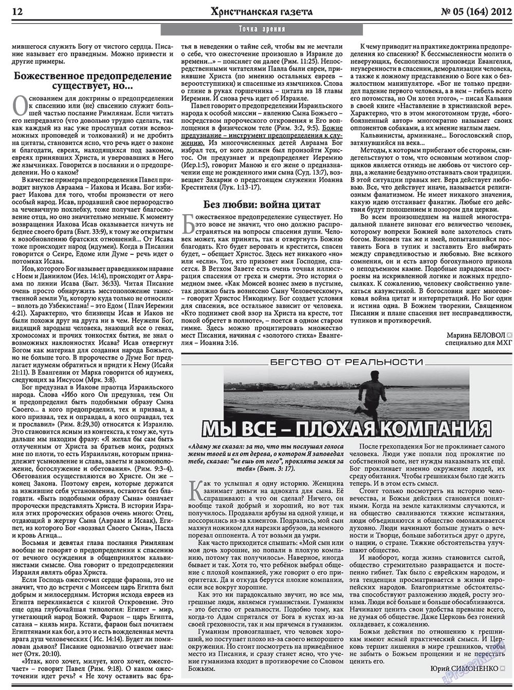 Hristianskaja gazeta (Zeitung). 2012 Jahr, Ausgabe 5, Seite 12