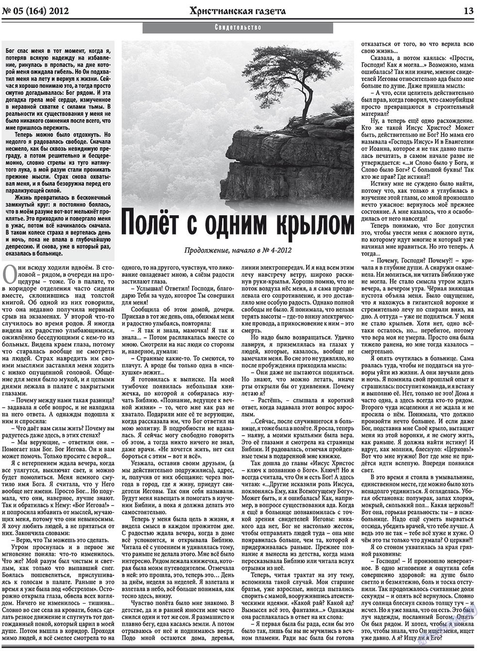 Христианская газета, газета. 2012 №5 стр.21
