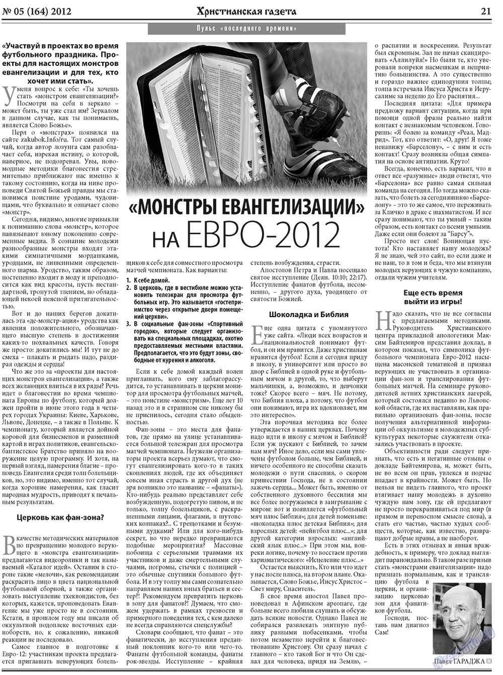 Христианская газета (газета). 2012 год, номер 5, стр. 29
