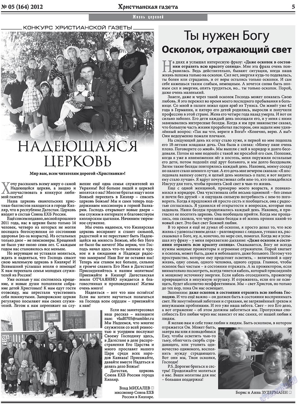 Христианская газета (газета). 2012 год, номер 5, стр. 5