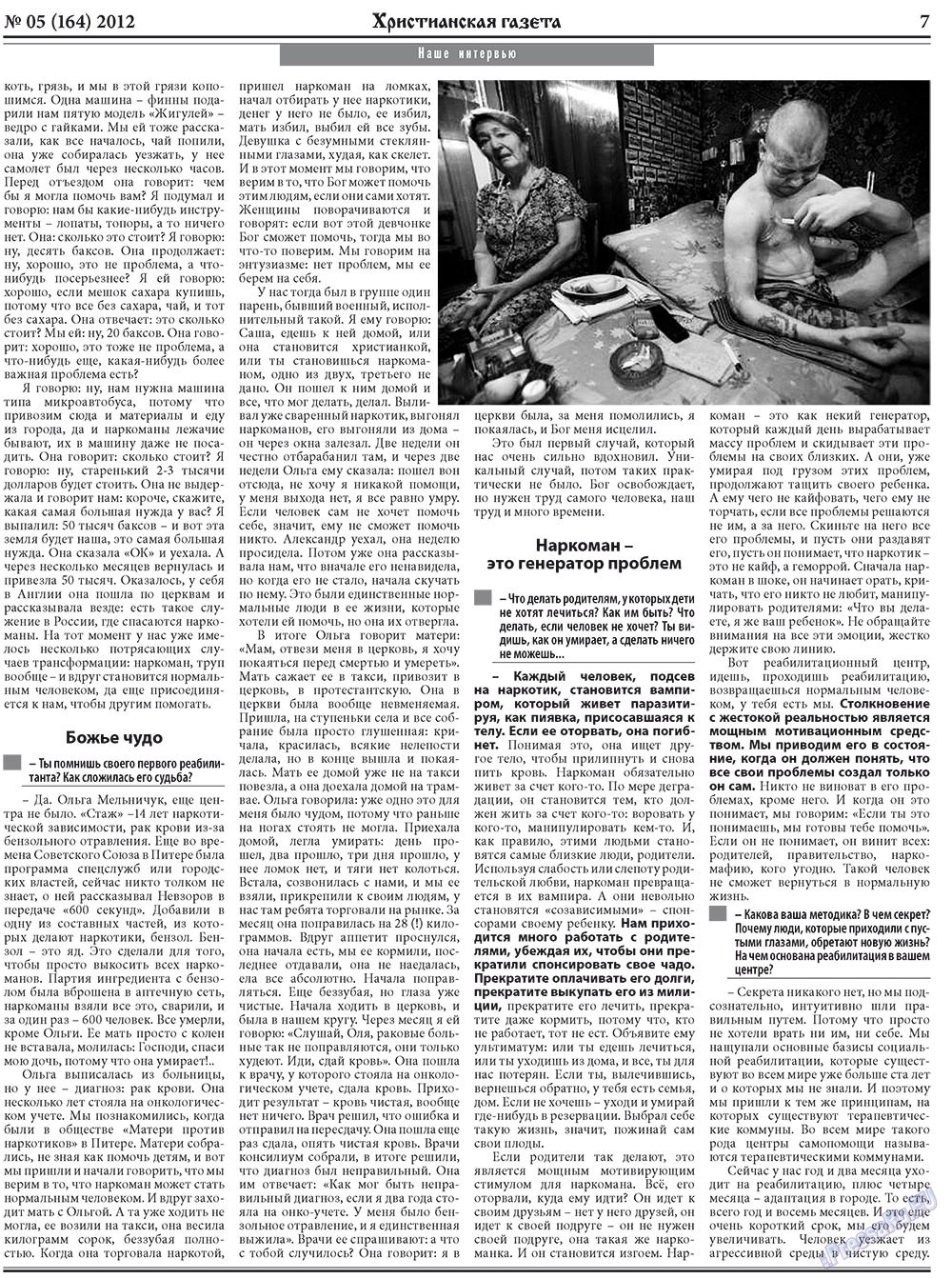 Христианская газета (газета). 2012 год, номер 5, стр. 7