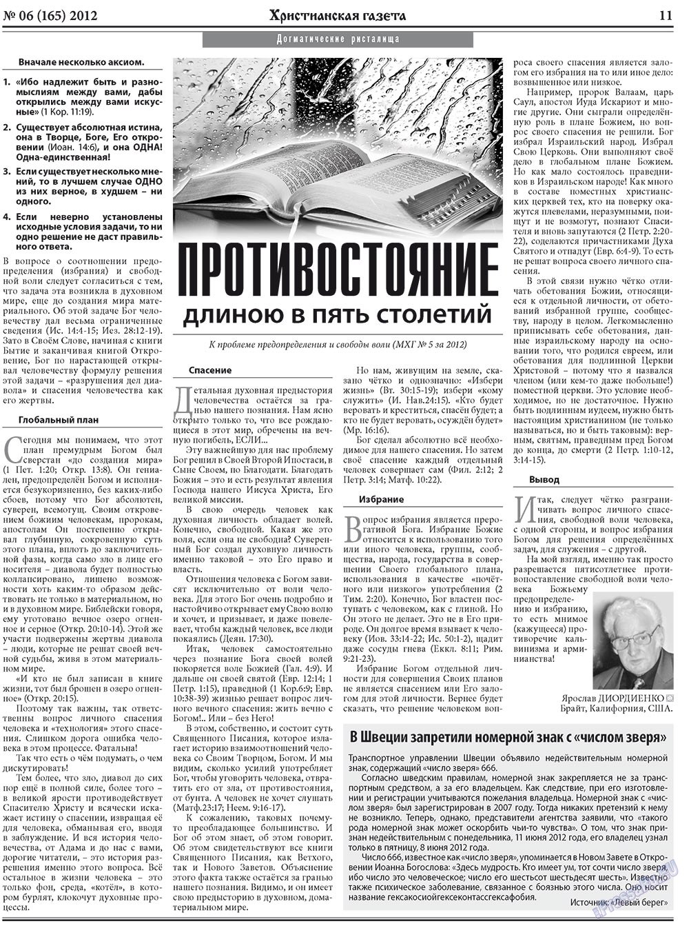 Христианская газета (газета). 2012 год, номер 6, стр. 11