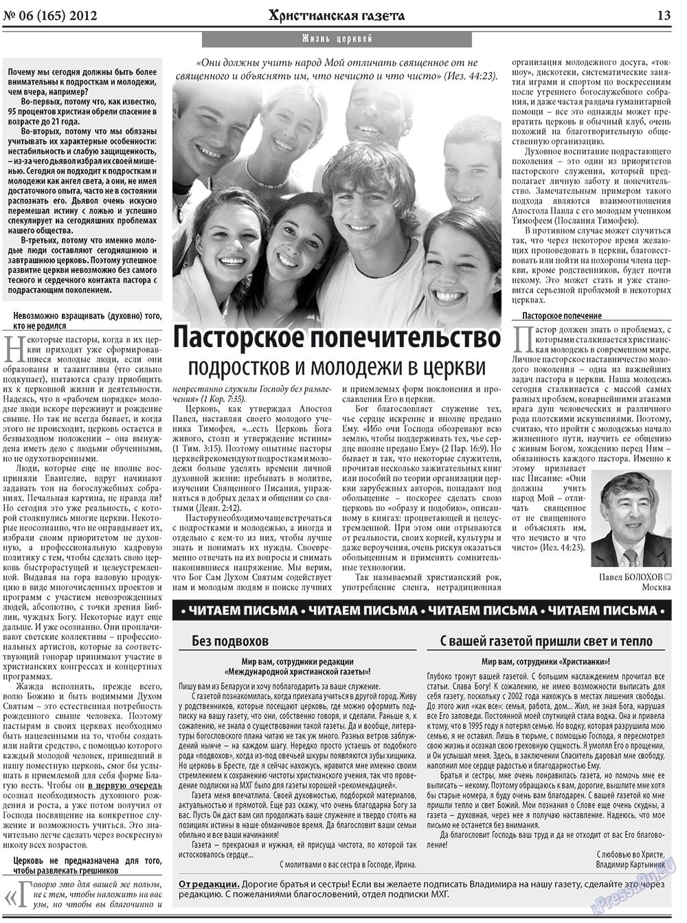 Христианская газета (газета). 2012 год, номер 6, стр. 21